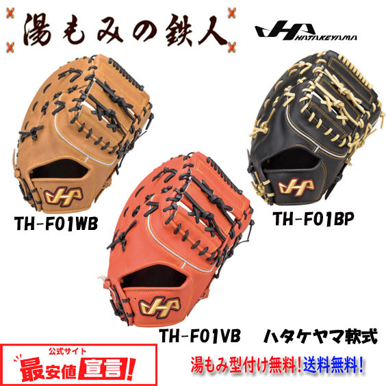 ハタケヤマ 軟式 ファーストミット 一塁手 THシリーズ ハタケヤマ TH-F01 軟式用 ファーストミット THシリーズ 一塁手用