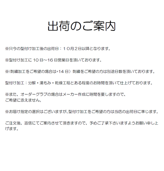 出荷日のご案内