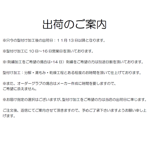 出荷日のご案内