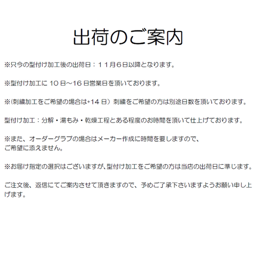 出荷日のご案内