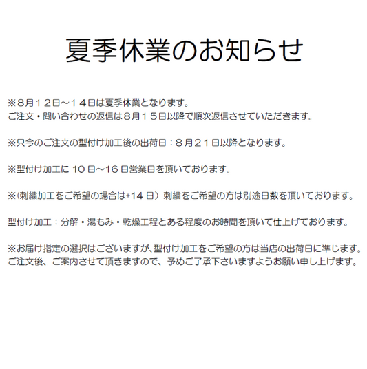夏季休業のお知らせ