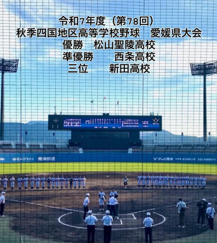 令和７年度　秋季四国地区高等学校野球　決勝