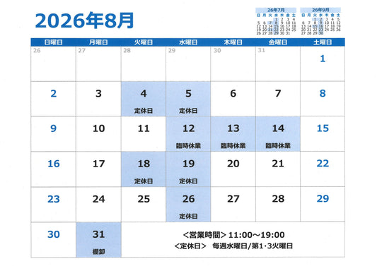『8月の営業日のご案内』🪼