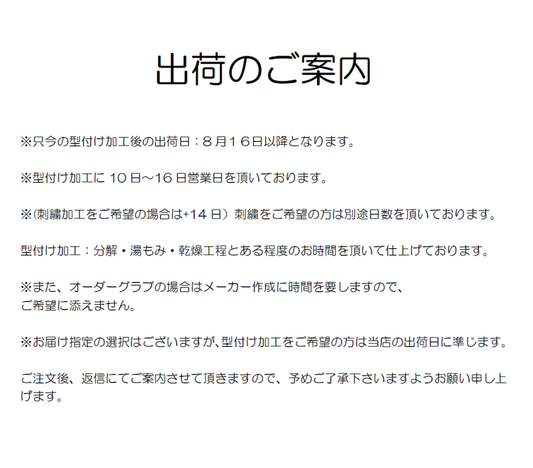 出荷日のご案内