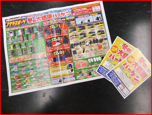 『必見！！冬の大感謝バーゲン、開催中！！！』