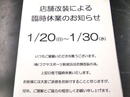 店舗改装による臨時休業のお知らせ