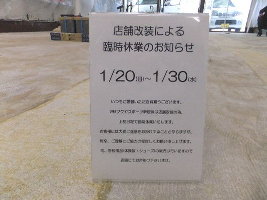 『本日より店舗改装開始です！！！』