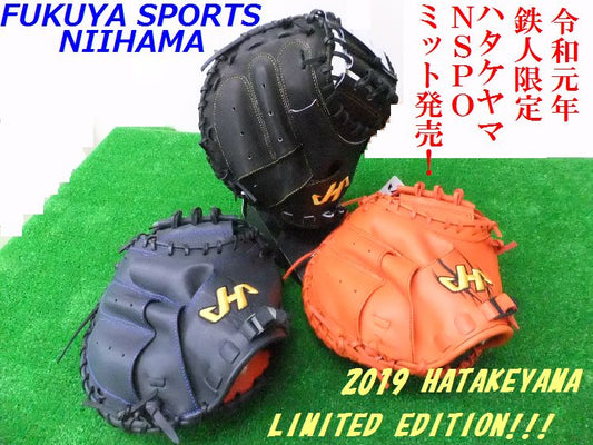 『令和元年！！鉄人限定ミット発売！！』