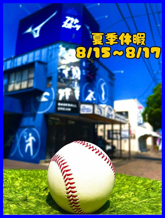 『夏休みのご案内です』