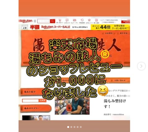 『楽天市場　湯もみの鉄人のショップレビューが・・・！！！』