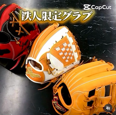 久保田スラッガー　鉄人限定グラブ　少年軟式用　オーダーグラブ 『KSN−J6』