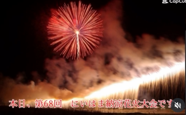 『第68回　にいはま納涼花火大会』