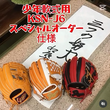 久保田スラッガー　鉄人限定グラブ　少年軟式用オーダーグラブ 『KSN−J6』