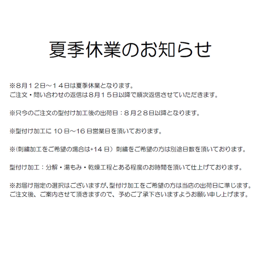 夏季休業のお知らせ