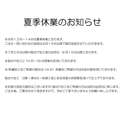 夏季休業のお知らせ