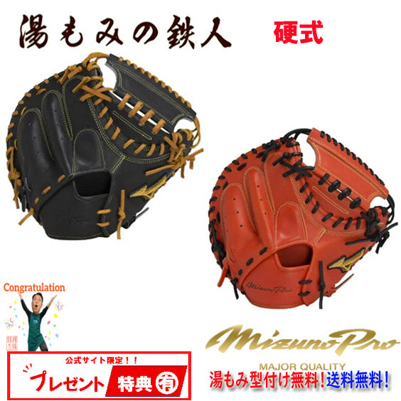 ミズノミット(硬式)