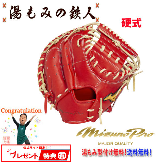 ☆【ミズノプロ 1AJCH35010 7080：ラディッシュ×ブロンド 硬式用キャッチャーミット 號SAKEBI M-R型 硬式野球ミット】型付け無料 送料無料 湯もみの鉄人
