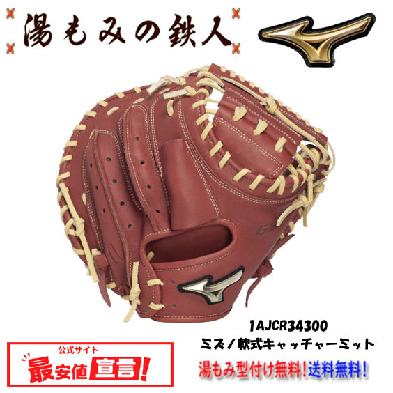 ミズノミット(軟式)