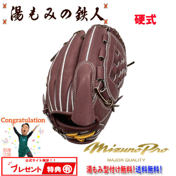 ☆ミズノプロ　1AJGH93001　68 プラムブラウン　　HAGA 波賀　日本製　 型付け無料　硬式グローブ　投手用　サイズ11