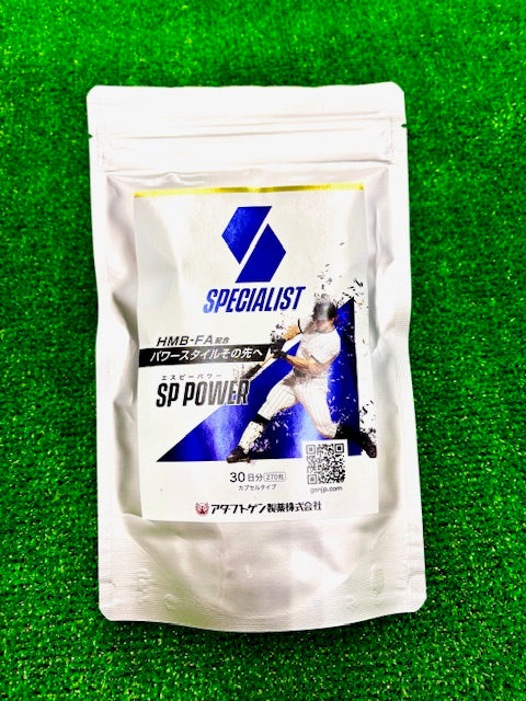【野球専用サプリメント　『スペシャリスト』SPパワー】飛ばない…打者のお悩みに　目指せ！パワーヒッター