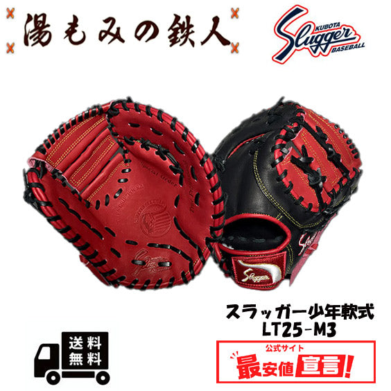 久保田スラッガー少年用