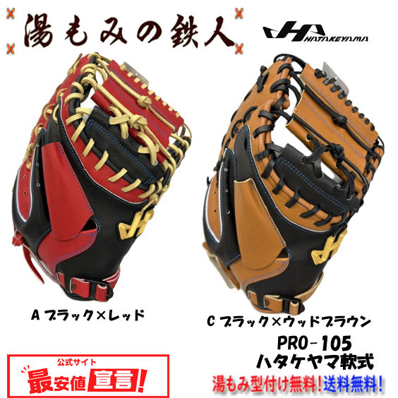 ハタケヤマ限定(軟式)