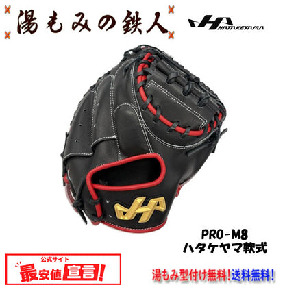 ハタケヤマ限定(軟式)