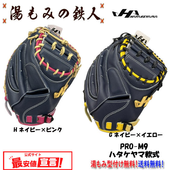 ハタケヤマ限定(軟式)