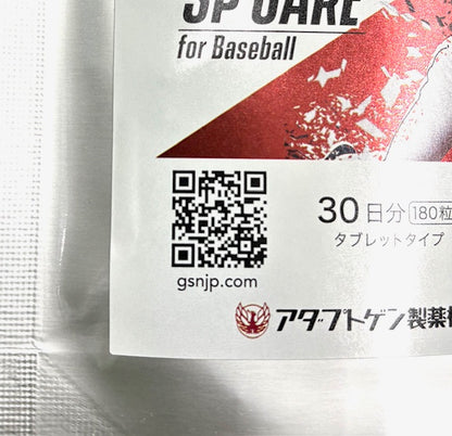 【野球専用サプリメント　『スペシャリスト』SPケア】全力投球できないお悩みに