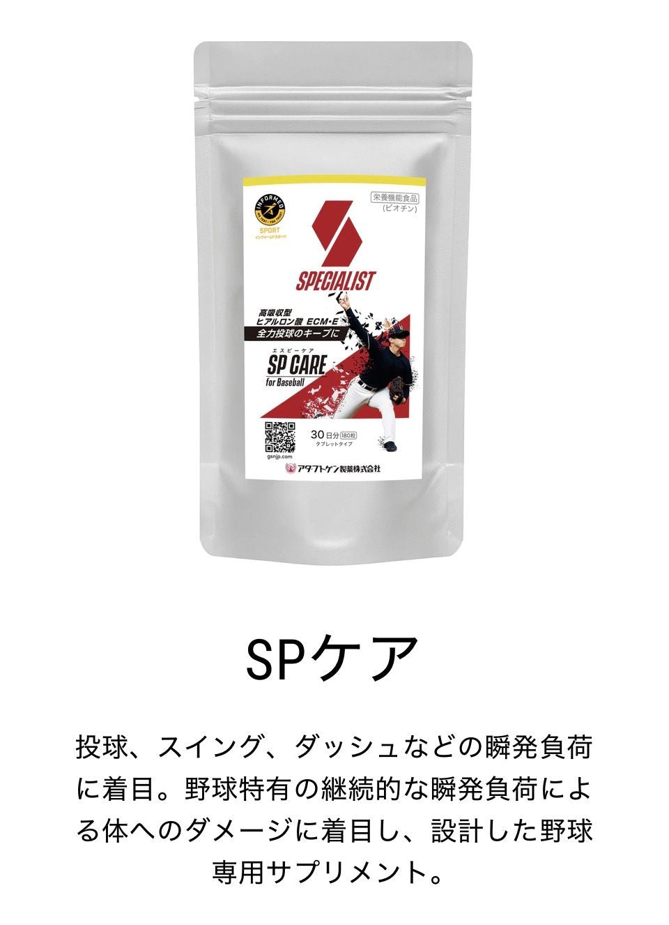 【野球専用サプリメント　『スペシャリスト』SPケア】全力投球できないお悩みに