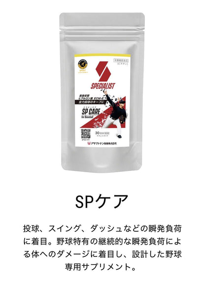 【野球専用サプリメント　『スペシャリスト』SPケア】全力投球できないお悩みに