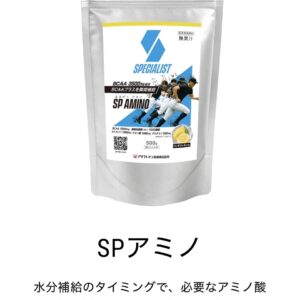【野球専用サプリメント　『スペシャリスト』SPアミノ】運動中の脱水はパフォーマンスの低下に！