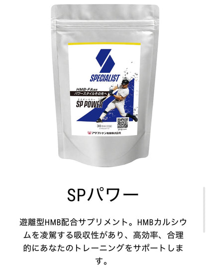 【野球専用サプリメント　『スペシャリスト』SPパワー】飛ばない…打者のお悩みに　目指せ！パワーヒッター