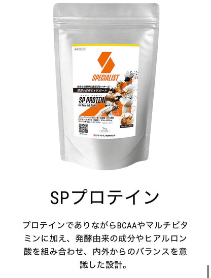 【野球専用サプリメント　『スペシャリスト』SPプロテイン】筋力・打撃・プロテイン　技術だけでは勝てない！　