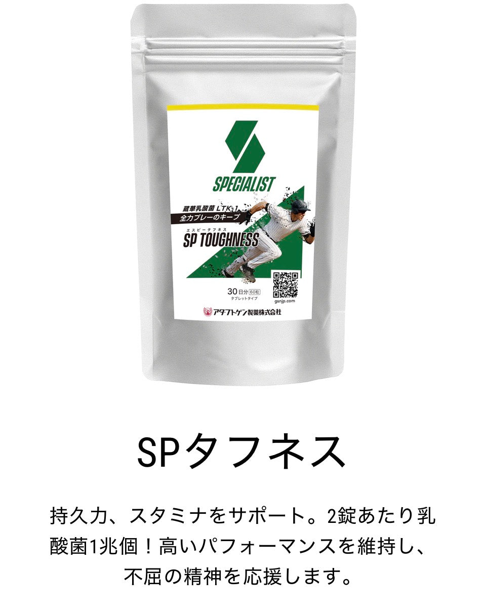 【野球専用サプリメント　『スペシャリスト』SPタフネス】バテて集中力が続かないお悩みに！
