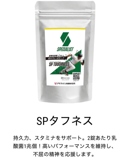 【野球専用サプリメント　『スペシャリスト』SPタフネス】バテて集中力が続かないお悩みに！