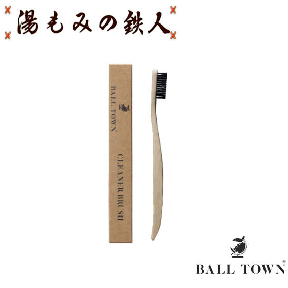 BALL TOWN(ボールタウン）SHINE GLOVE：CLEANER BRUSH  クリーナー用ブラシ　湯もみの鉄人　