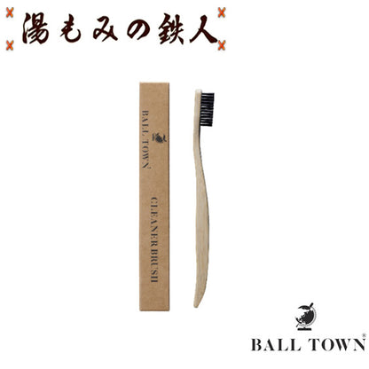 BALL TOWN(ボールタウン）SHINE GLOVE：CLEANER BRUSH  クリーナー用ブラシ　湯もみの鉄人　