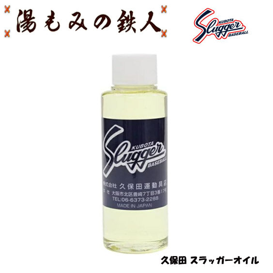 久保田スラッガー(小物)