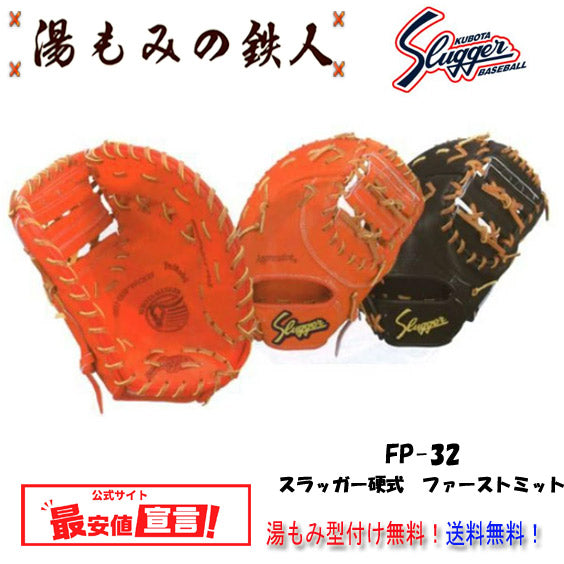 久保田スラッガーミット(硬式)