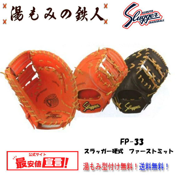 久保田スラッガーミット(硬式)