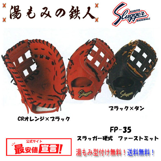 久保田スラッガーミット(硬式)