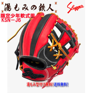 【久保田スラッガー  少年軟式用鉄人限定グラブ】　KSN-J6レッド×ブラック　オーダーグラブ　 右投げ