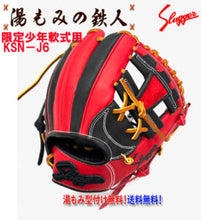 【久保田スラッガー  少年軟式用鉄人限定グラブ】　KSN-J6レッド×ブラック　オーダーグラブ　 右投げ