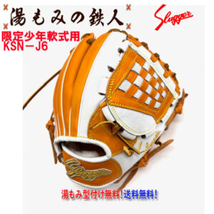 【久保田スラッガー  少年軟式用鉄人限定グラブ】　KSN-J6KSオレンジ×ホワイト　オーダーグラブ　 右投げ