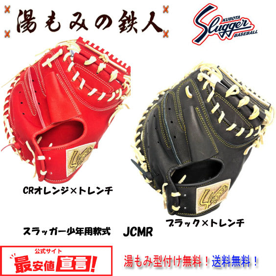 久保田スラッガー少年用