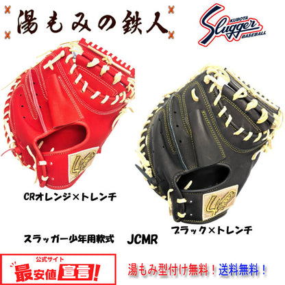 久保田スラッガー少年用