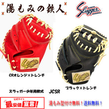 【久保田スラッガー JCSR　少年軟式キャッチャーミット   子供用 小学生】 型付け無料　送料無料