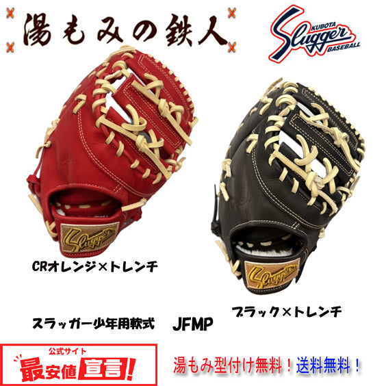 久保田スラッガー少年用
