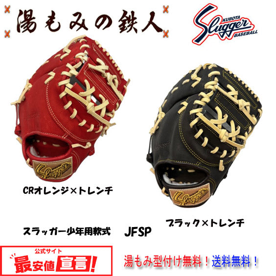 久保田スラッガー少年用